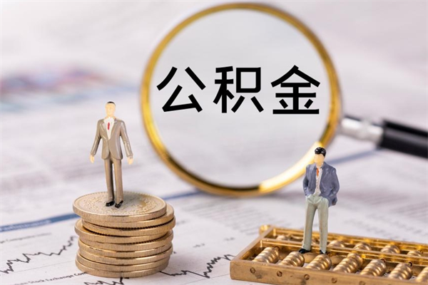 渑池公积金怎么可以取（想取公积金怎么取）