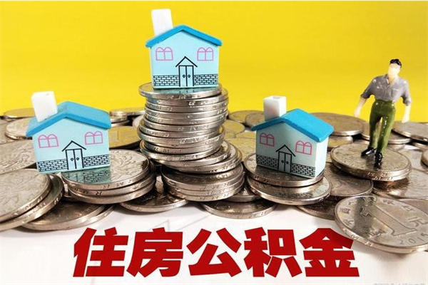 渑池辞职能提公积金吗（辞职可以提取住房公积金）