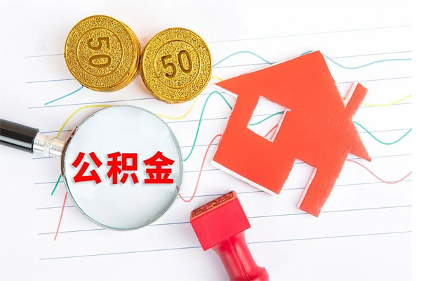 渑池公积金要怎么取（请问一下住房公积金怎么取）