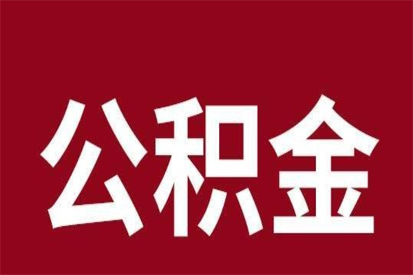 渑池离职公积金全部取（离职公积金全部提取出来有什么影响）