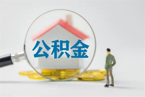 渑池离职公积金怎么取（离职住房公积金怎么取）