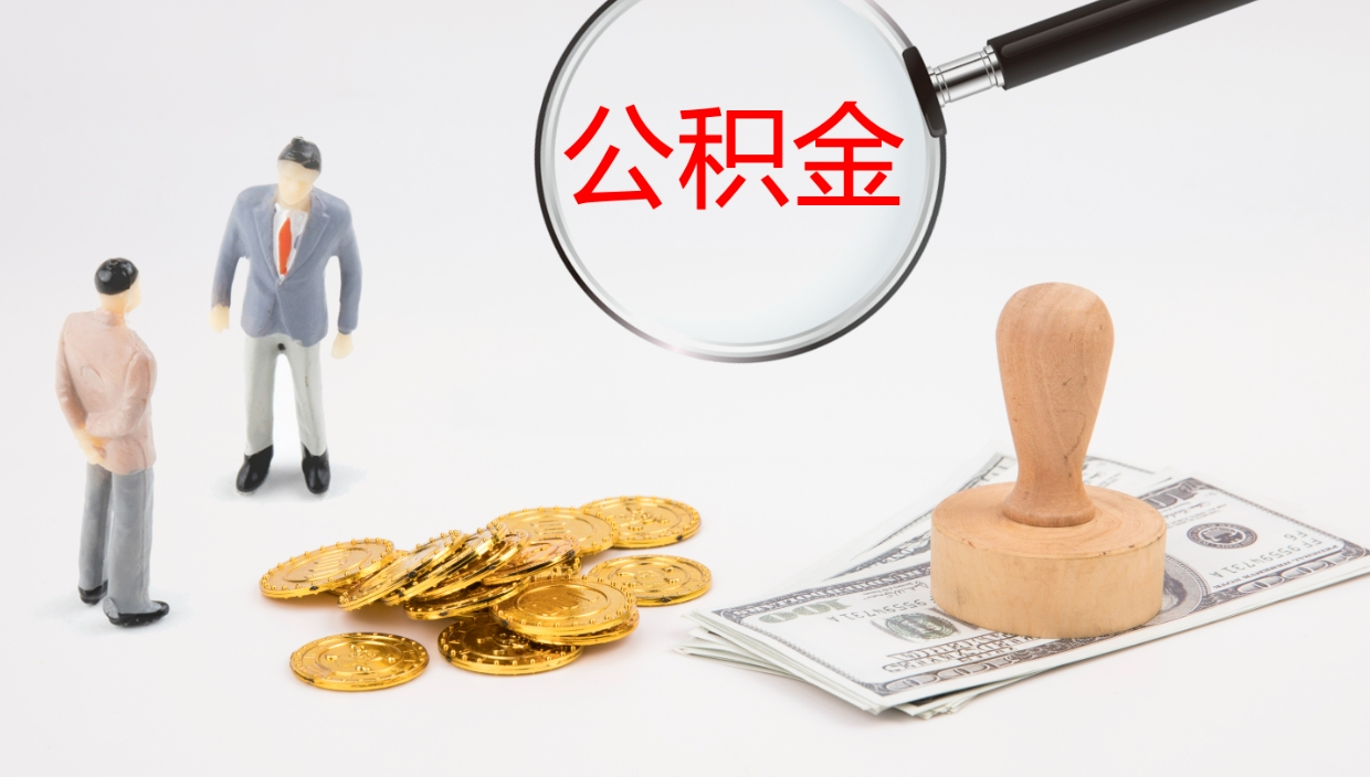 渑池公积金离开能提出吗（公积金离职才能取吗）