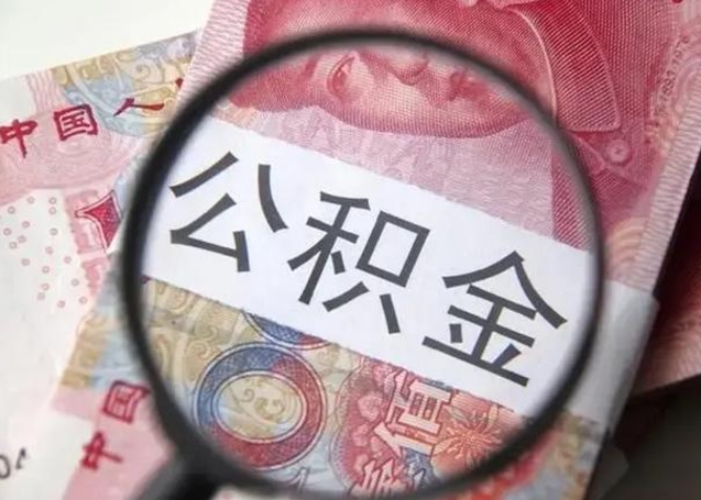 渑池离职6个月后封存的公积金怎么取（公积金离职封存六个月怎么算）