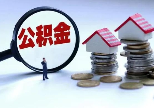 渑池急用钱公积金怎么提出来（急需用钱住房公积金怎么取）