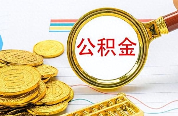 渑池封存的离职公积金怎么取（离职公积金封存提取）